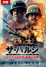 ザ・バルジ ナチスvs連合軍、最後の決戦【吹替】