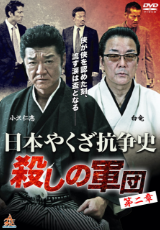 日本やくざ抗争史 ～殺しの軍団 第二章～