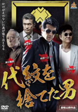 代紋を捨てた男