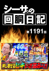 シーサ。の回胴日記