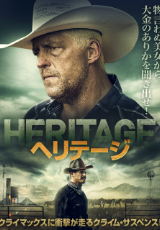 ヘリテージ（字幕版）