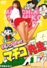 まいっちんぐ マチコ先生