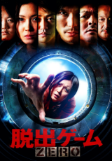 脱出ゲーム　ZERO