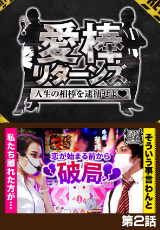 愛棒リターンズ～人生の相棒を逮捕せよ♥～