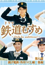 鉄道むすめ～Girls be ambitious～