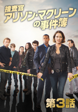 捜査官アリソン・マクリーンの事件簿【字幕】