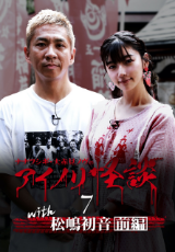 ナナフシギ・大赤見ノヴのアイノリ怪談