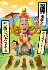 錦鯉独演会「吾輩はバカである」