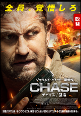 CHASE／チェイス 猛追【吹替】