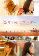 35年目のラブレター