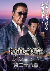 極道の紋章レジェンド 第二十六章