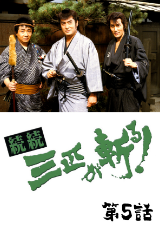 続続・三匹が斬る！