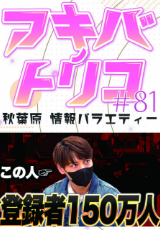 アキバノトリコ