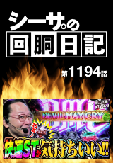 シーサ。の回胴日記