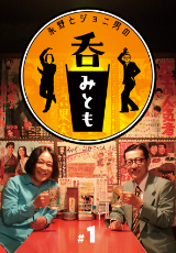 永野とジョニ男 呑みとも