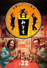 永野とジョニ男 呑みとも