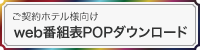 ご契約ホテル様向け　web番組表POPダウンロード