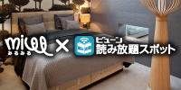 みるみる×ビューン読み放題スポット