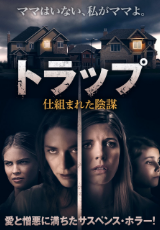 トラップ 仕組まれた陰謀(字幕版)