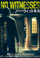 ノー・ウィットネス(字幕版)