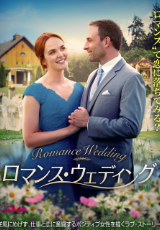 ロマンス・ウェディング(字幕版)