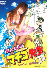 実写版 まいっちんぐマチコ先生 Let's!臨海学校