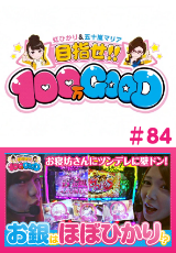 目指せ!!100万GOOD