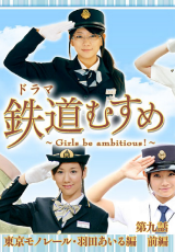 鉄道むすめ~Girls be ambitious~
