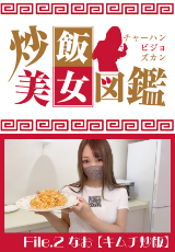 炒飯美女図鑑