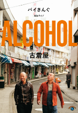 バイきんぐ単独ライブ「ALCOHOL」