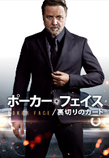 ポーカー・フェイス/裏切りのカード【字幕】