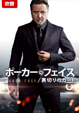 ポーカー・フェイス/裏切りのカード【吹替】