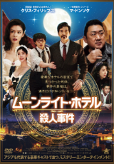 ムーンライト・ホテル殺人事件【字幕】