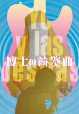 博士の綺奏曲【字幕】