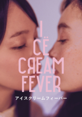 アイスクリームフィーバー