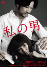 私の男