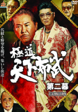 極道天下布武 第二幕