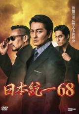日本統一68