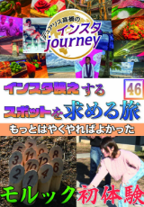 インスタジャーニー