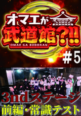 お前が武道館