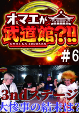 お前が武道館