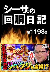 シーサ。の回胴日記