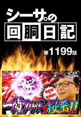 シーサ。の回胴日記