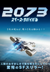 2073 スペース・サバイバル(字幕版)