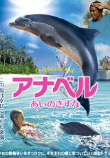アナベル あいのきずな(字幕版)