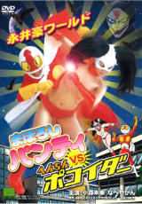 まぼろしパンティーvsへんちんポコイダー