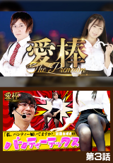 愛棒~THE PREMIUM~