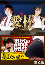 愛棒~THE PREMIUM~