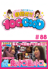 目指せ!!100万GOOD
