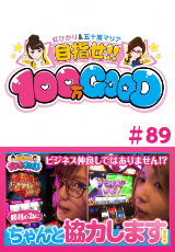 目指せ!!100万GOOD